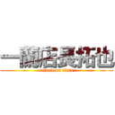 一蘭店長拓也 (attack on titan)