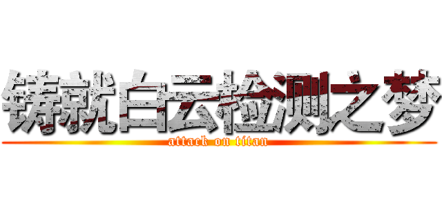铸就白云检测之梦 (attack on titan)