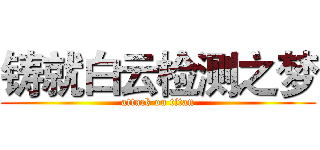铸就白云检测之梦 (attack on titan)