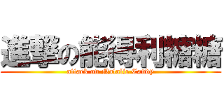 進撃の能得利糖糖 (attack on Natalie Candy)