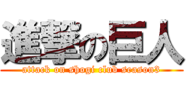 進撃の巨人 (attack on shogi club season3)