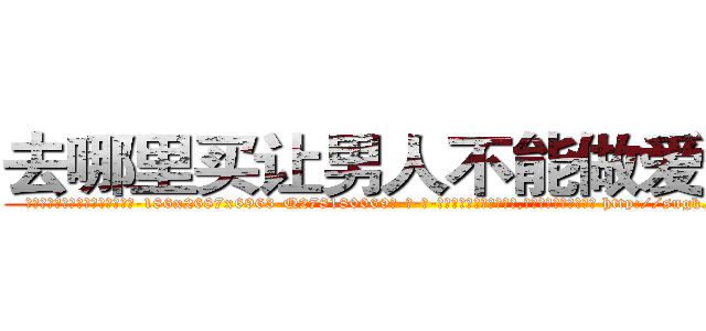 去哪里买让男人不能做爱的药 (去哪里买让男人不能做爱的药【电-186x2687x6963-Q278180069元-吉-药-业】我们做的是长期生意,靠的是老客户长期支持 http://sngk.net/0c8cn0
)