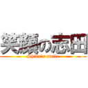 笑顔の志田 (Shida's smile)