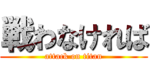 戦わなければ (attack on titan)