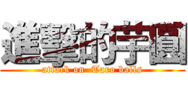 進擊的芋圓 (attack on  Taro balls)
