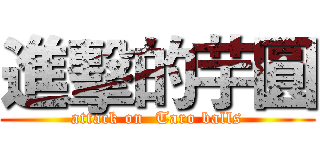 進擊的芋圓 (attack on  Taro balls)