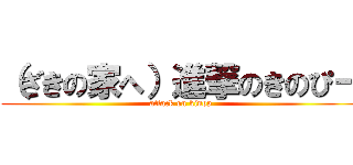 （ざきの家へ）進撃のきのぴー (attack on kinop)