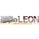 進撃のＬＥＯＮ (attack on reon)