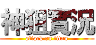 神狙實況 (attack on titan)