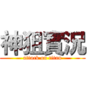 神狙實況 (attack on titan)