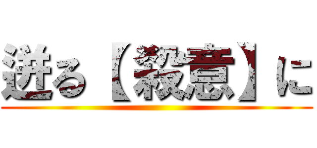 迸る【 殺意】に ()