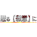 迸る【 殺意】に ()