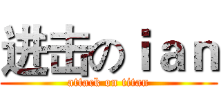 进击のｉａｎ (attack on titan)