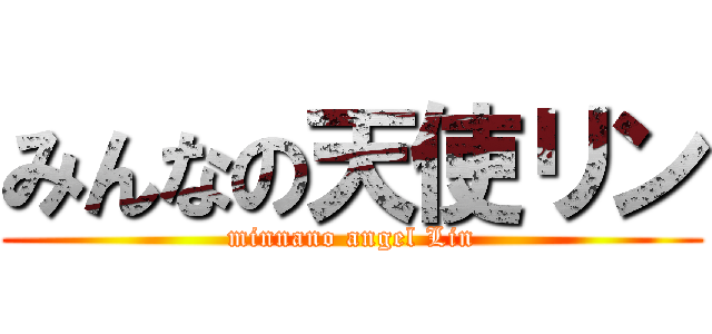 みんなの天使リン (minnano angel Lin)