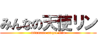 みんなの天使リン (minnano angel Lin)