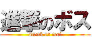 進撃のボス (attack on iori)