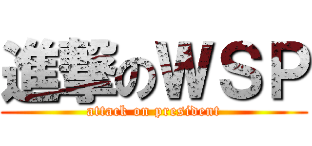 進撃のＷＳＰ (attack on president)