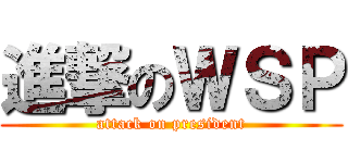 進撃のＷＳＰ (attack on president)