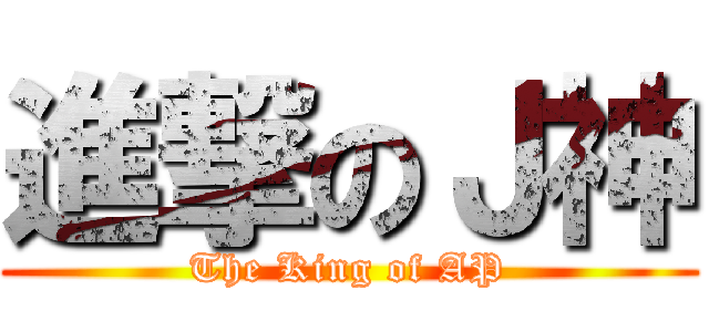 進撃のＪ神 (The King of AP)
