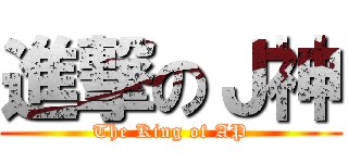 進撃のＪ神 (The King of AP)