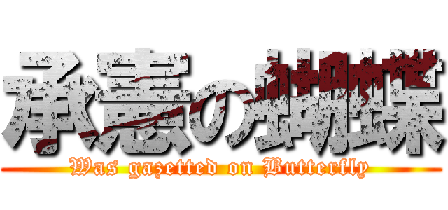 承憲の蝴蝶 (Was gazetted on Butterfly)