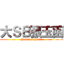 大ＳＢ張玉函 (Just be myself)