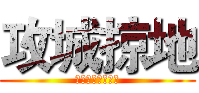 攻城掠地 (俺怎麼那麼牛呀！)