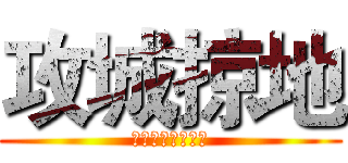 攻城掠地 (俺怎麼那麼牛呀！)