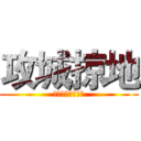 攻城掠地 (俺怎麼那麼牛呀！)