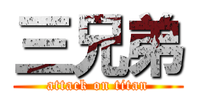 三兄弟 (attack on titan)