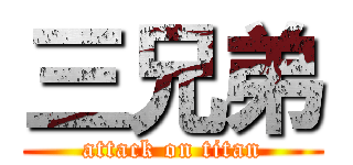 三兄弟 (attack on titan)