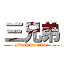 三兄弟 (attack on titan)