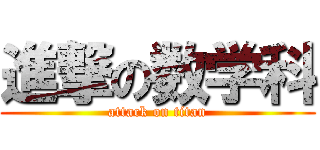 進撃の数学科 (attack on titan)