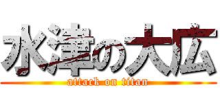 水津の大広 (attack on titan)