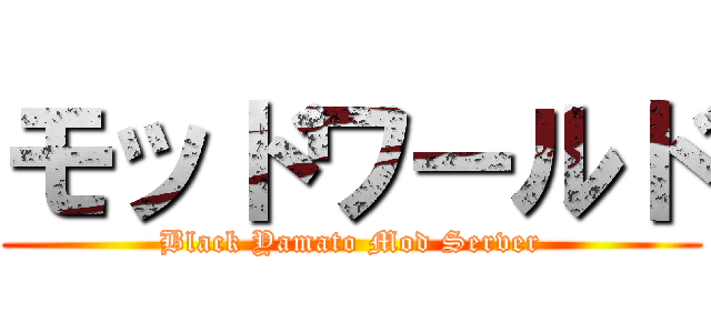 モッドワールド (Black Yamato Mod Server)