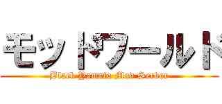 モッドワールド (Black Yamato Mod Server)