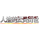 人渣的云炎衍世 (rubbish on yun)