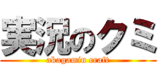 実況のクミ (akagamin craft)