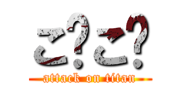 こ⬆こ⬇ (attack on titan)