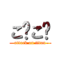 こ⬆こ⬇ (attack on titan)