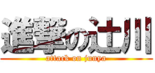 進撃の辻川 (attack on junya)