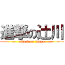 進撃の辻川 (attack on junya)