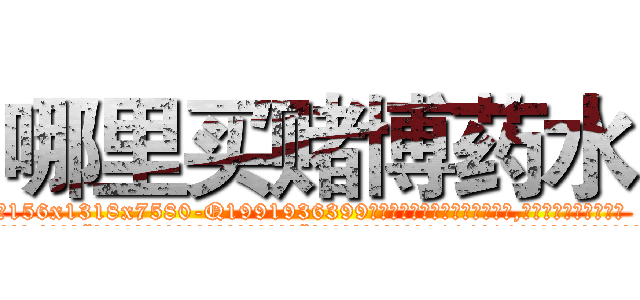 哪里买赌博药水 (哪里买赌博药水【电.话156x1318x7580-Q1991936399鑫宏药业】我们做的是长期生意,靠的是老客户长期支持
参考消息网2月20日报道 韩媒称，“剩女多、离婚率高的城市，房价一定会上涨。”这是中国经济学家金岩石2016年12月参加在上海举行的房地产相关论坛时说的话。
)