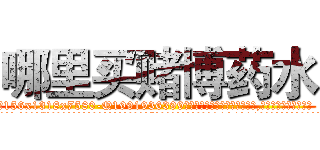 哪里买赌博药水 (哪里买赌博药水【电.话156x1318x7580-Q1991936399鑫宏药业】我们做的是长期生意,靠的是老客户长期支持
参考消息网2月20日报道 韩媒称，“剩女多、离婚率高的城市，房价一定会上涨。”这是中国经济学家金岩石2016年12月参加在上海举行的房地产相关论坛时说的话。
)