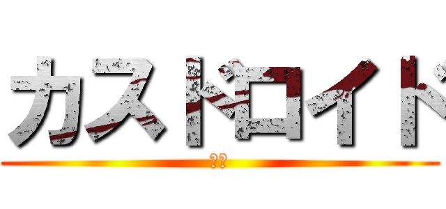 カスドロイド (ハゲ)