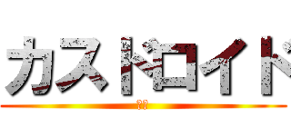 カスドロイド (ハゲ)