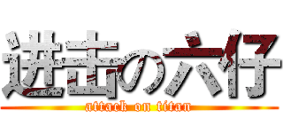 进击の六仔 (attack on titan)