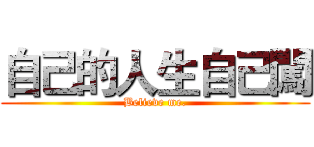 自己的人生自己闖 (Believe me.)