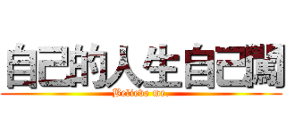 自己的人生自己闖 (Believe me.)