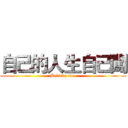 自己的人生自己闖 (Believe me.)